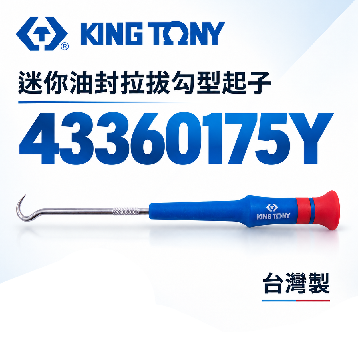 KING TONY 金統立｜迷你油封拉拔勾型起子 裝卸O型環密封環開口銷墊圈起子｜勾型 43360175Y