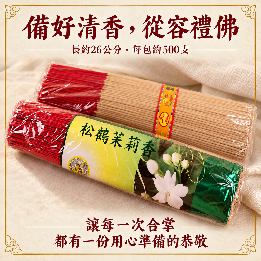備好清香，從容禮佛｜長約26公分，每包約500支