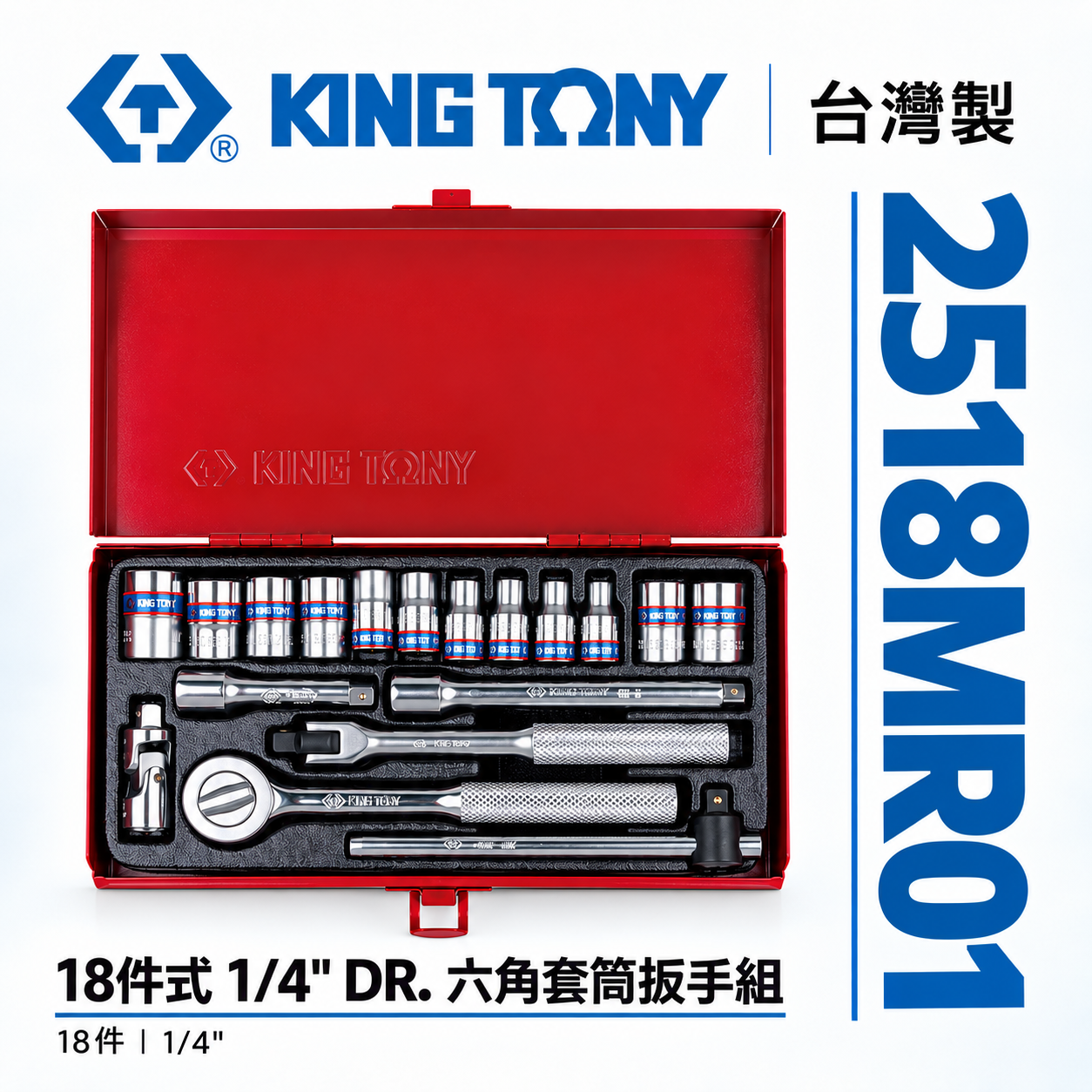 KING TONY 金統立｜六角套筒組 1/4" 兩分手動標準短套筒 2分棘輪板手18件式｜2518MR01
