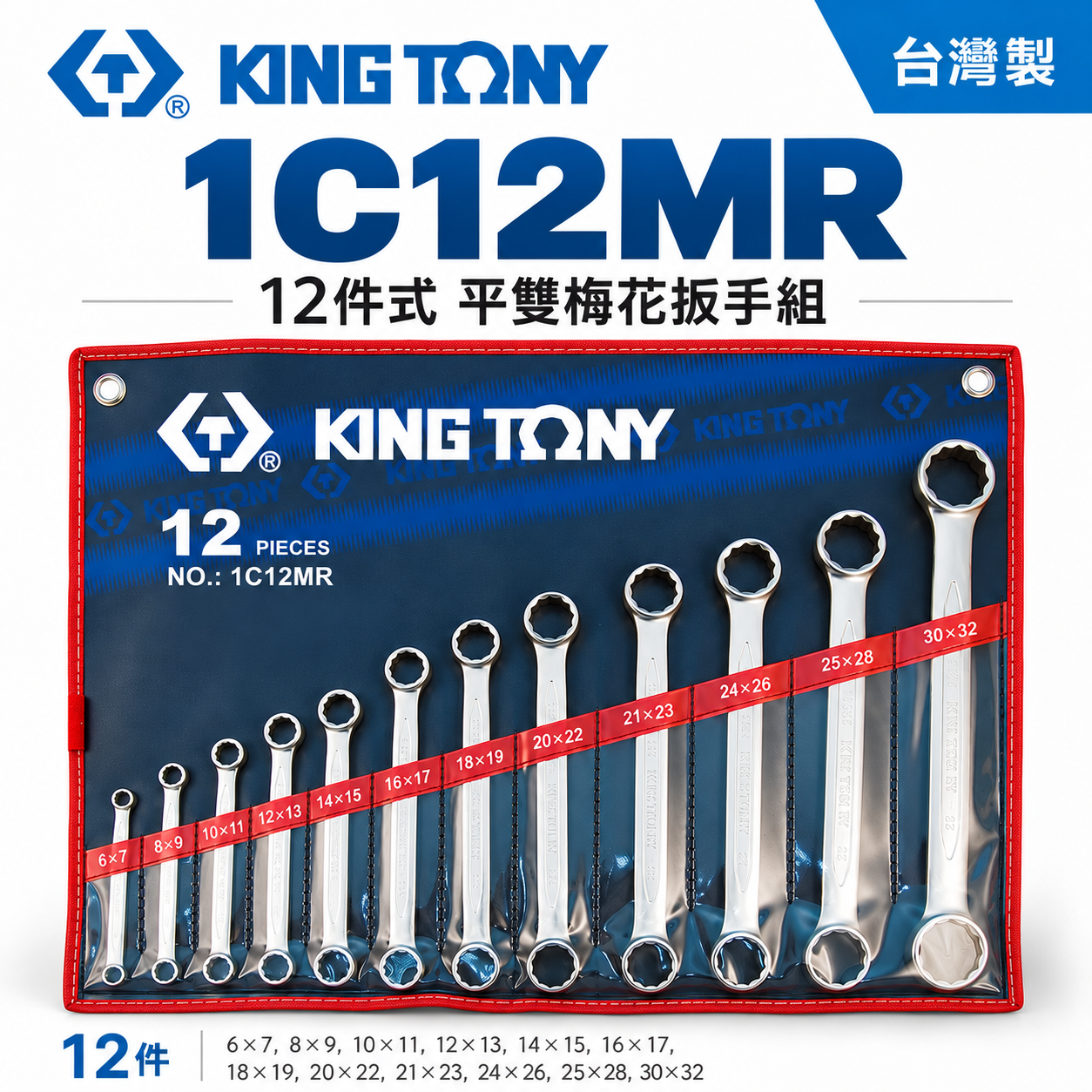 KING TONY 金統立｜6-32mm 平雙梅花扳手組 12件式 平型雙頭梅花板手 12支組｜1C12MR