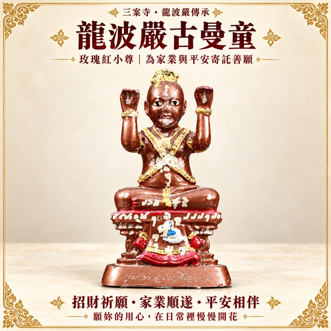 龍波嚴古曼童玫瑰紅小尊正面主圖,保留金色裝飾、白色符紋與完整底座