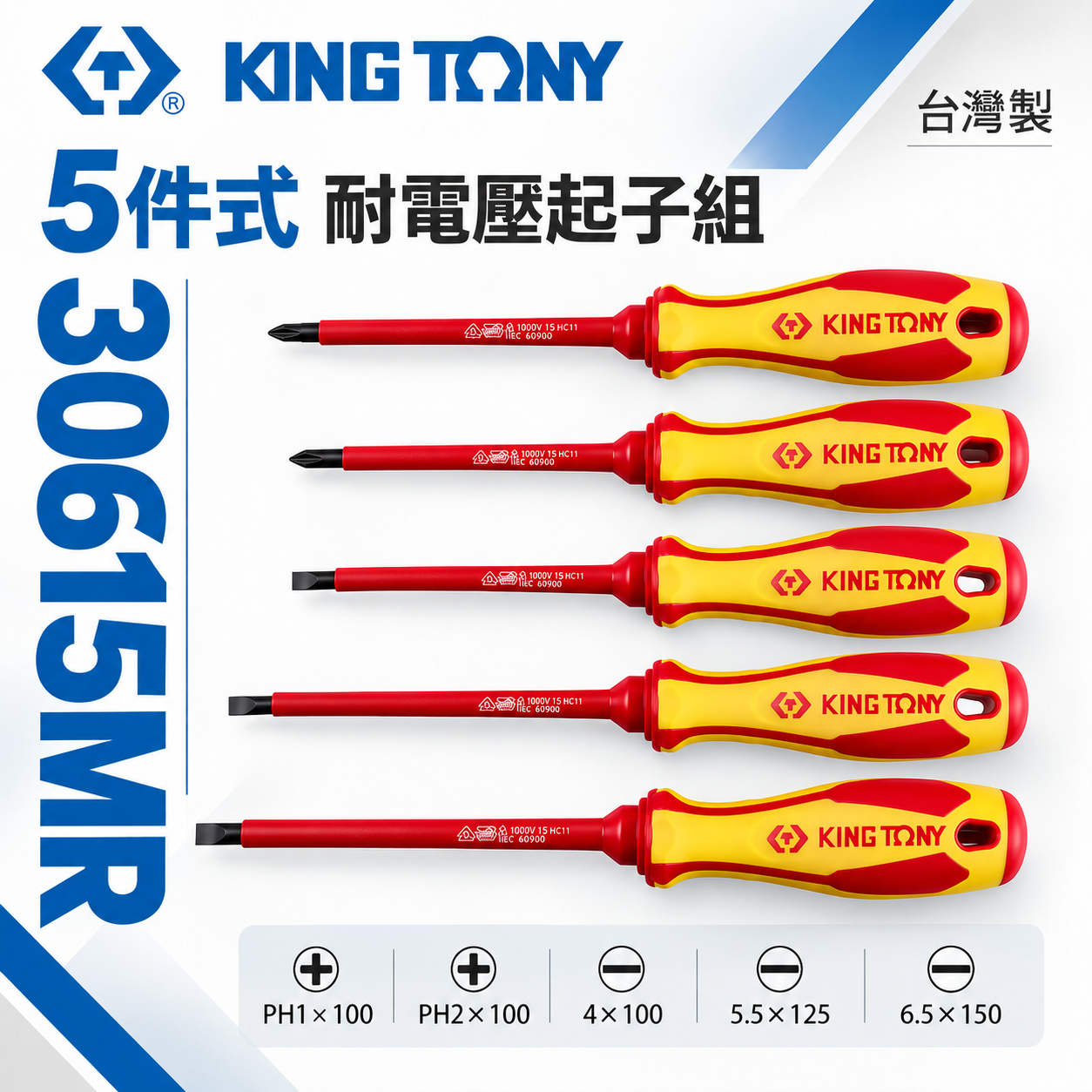 KING TONY 金統立 台灣製｜5件式 耐電壓起子組 膠柄螺絲起子 圓型柄十字 一字起子｜30615MR