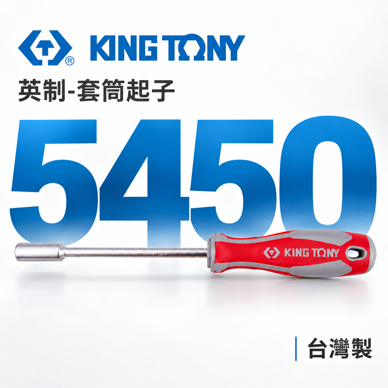 KING TONY 金統立｜英制 1/4" 5/16" 膠柄螺絲起子套筒 六角套筒起子｜5450-08 5450-10｜台灣製｜公司貨