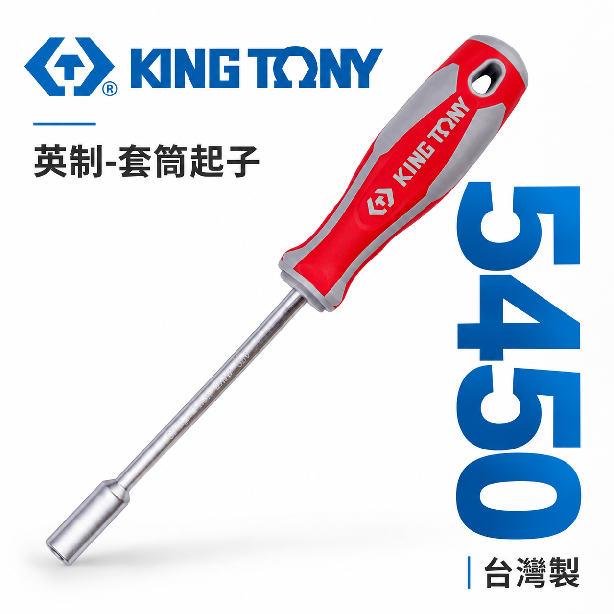 KING TONY 金統立｜英制 1/4" 5/16" 膠柄螺絲起子套筒 六角套筒起子｜5450-08 5450-10｜台灣製｜公司貨