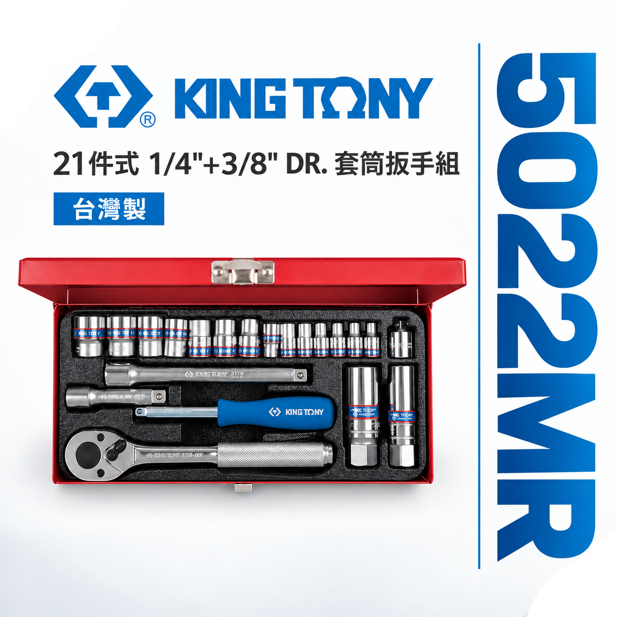 KING TONY 金統立｜兩分+三分套筒組 21件式 1/4"+3/8"套筒扳手組 2分3分｜5022MR