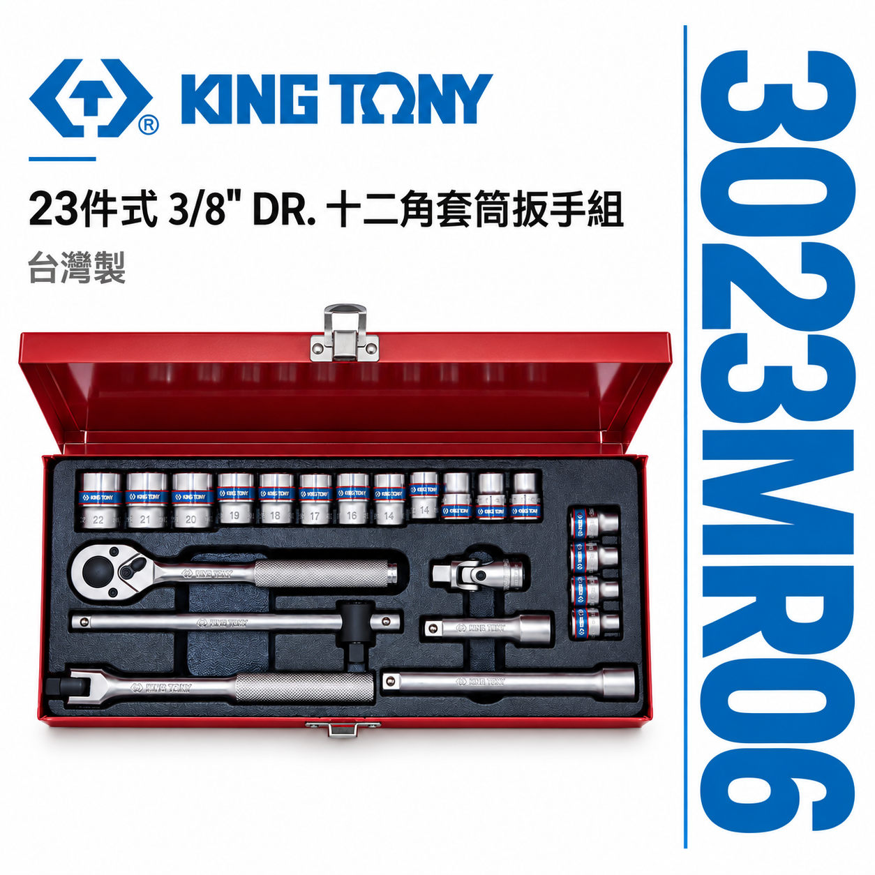 KING TONY 金統立｜6-22mm 三分套筒組22件式 3/8" 3分十二角套筒扳手｜3023MR06｜台灣製｜公司貨