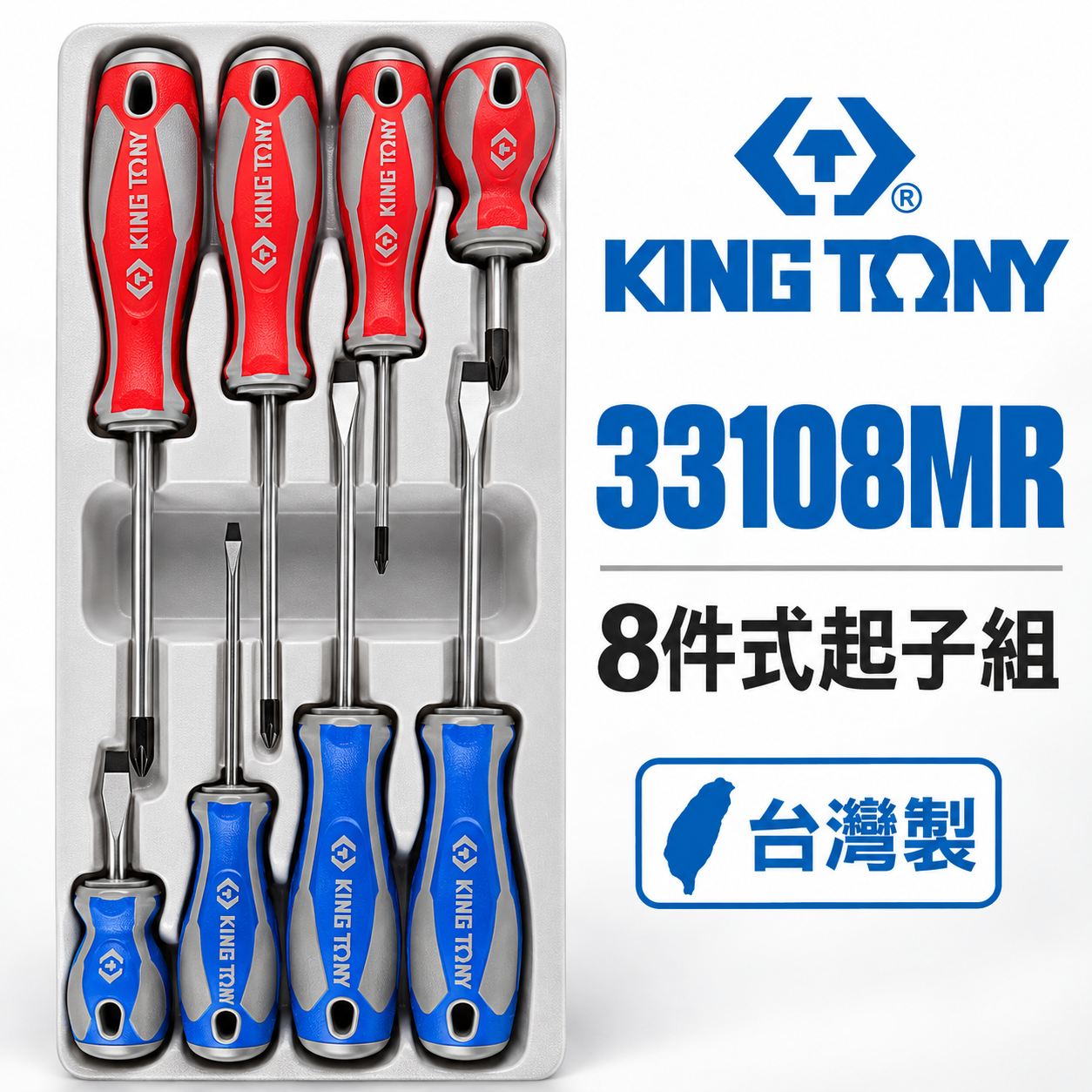 KING TONY 金統立 台灣製｜綜合螺絲起子 8支組 膠柄起子組 十字 一字起子 8件式｜33108MR