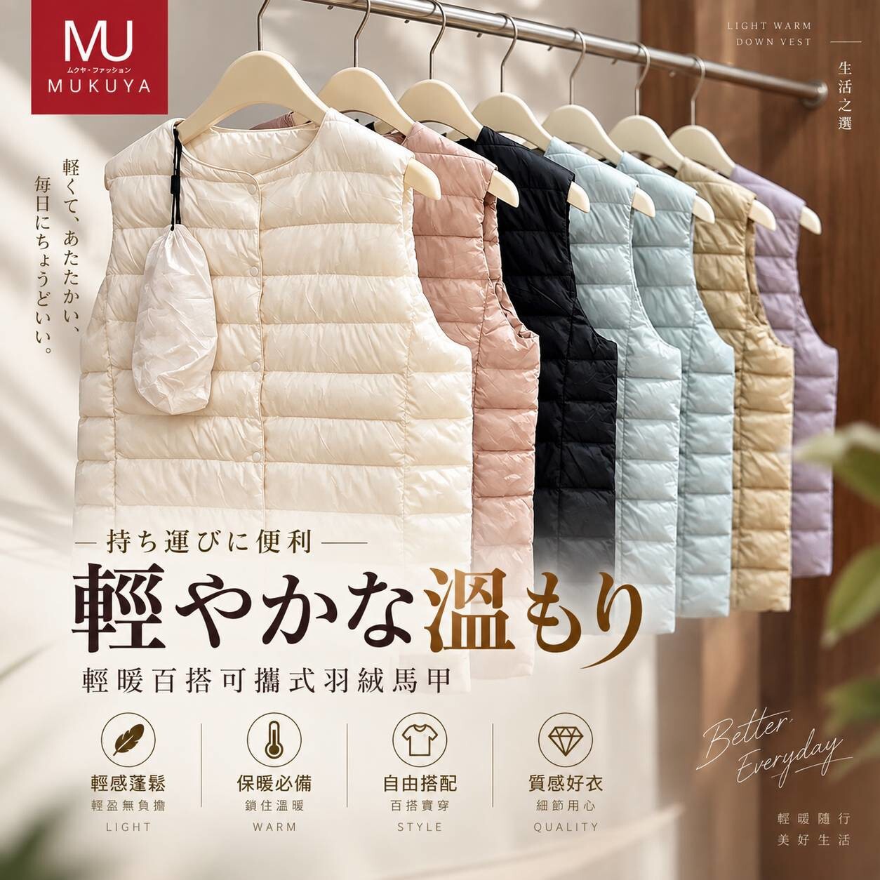 MUKUYA-輕暖百搭可攜式羽絨馬甲 十月團
