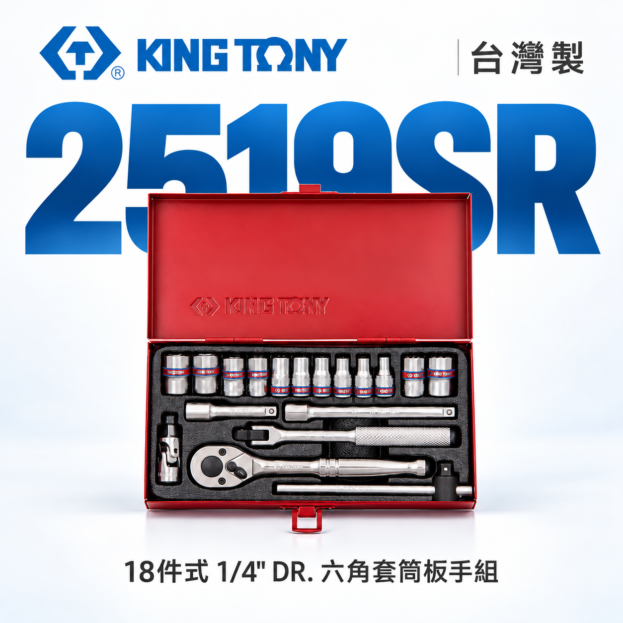 KING TONY 金統立｜兩分 套筒組 18件式 1/4" 六角套筒扳手組 2分棘輪扳手組｜2519SR