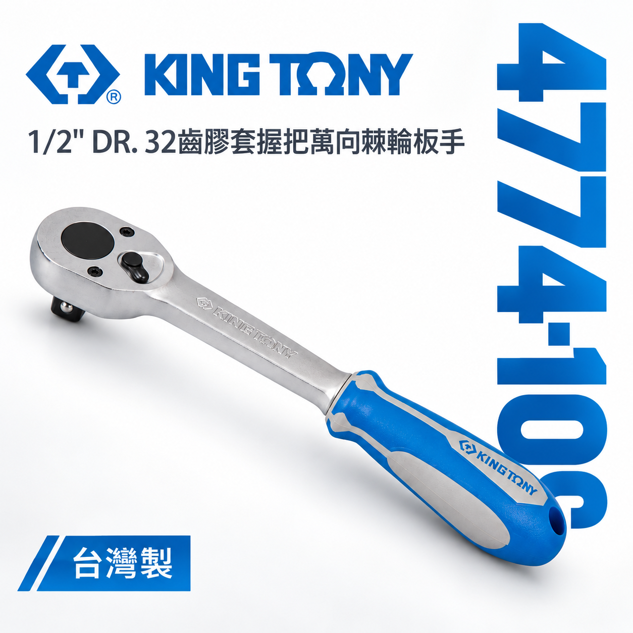 KING TONY 金統立｜四分棘輪套筒板手 1/2'' 4分 32齒膠套握把萬向棘輪扳手｜4774-10G