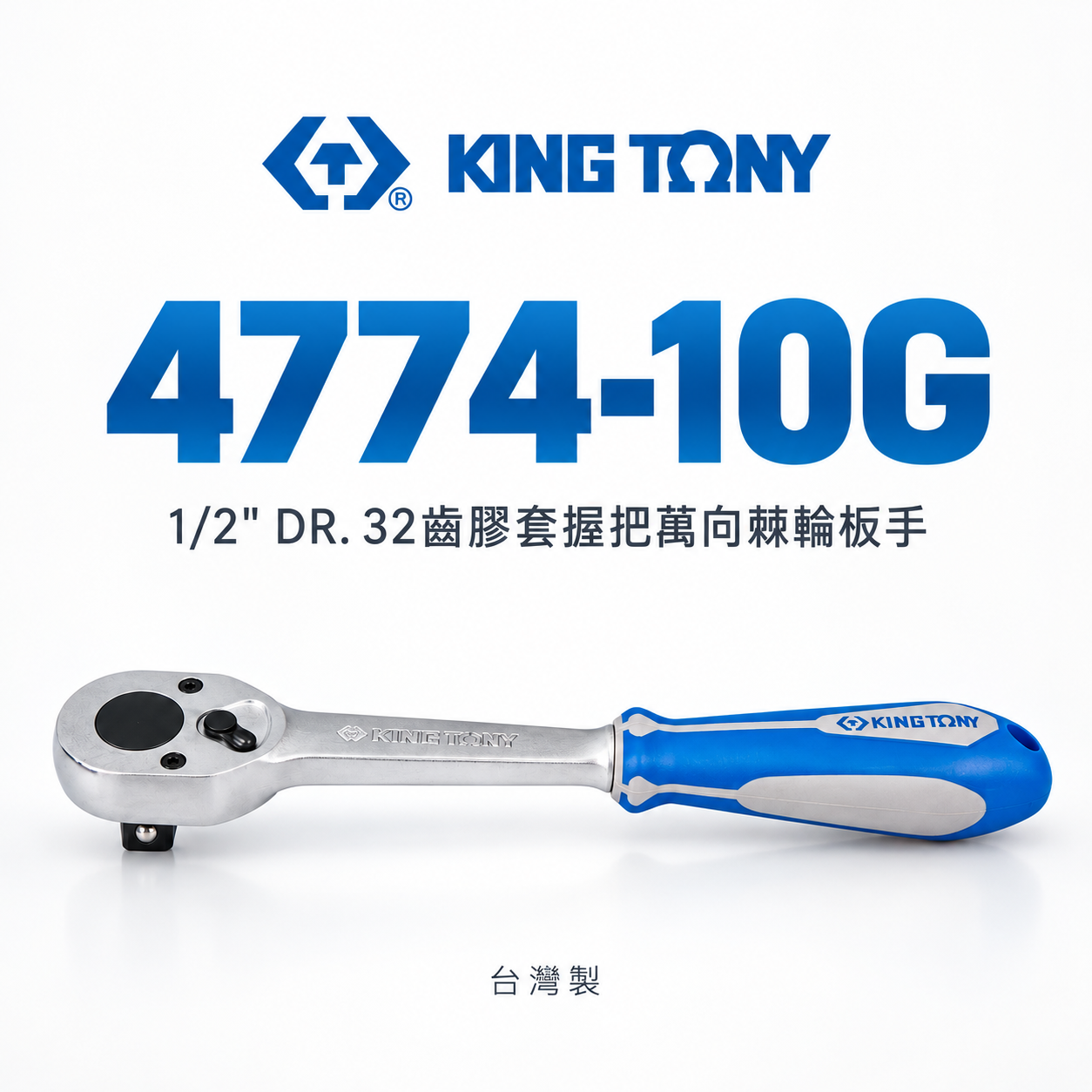 KING TONY 金統立｜四分棘輪套筒板手 1/2'' 4分 32齒膠套握把萬向棘輪扳手｜4774-10G