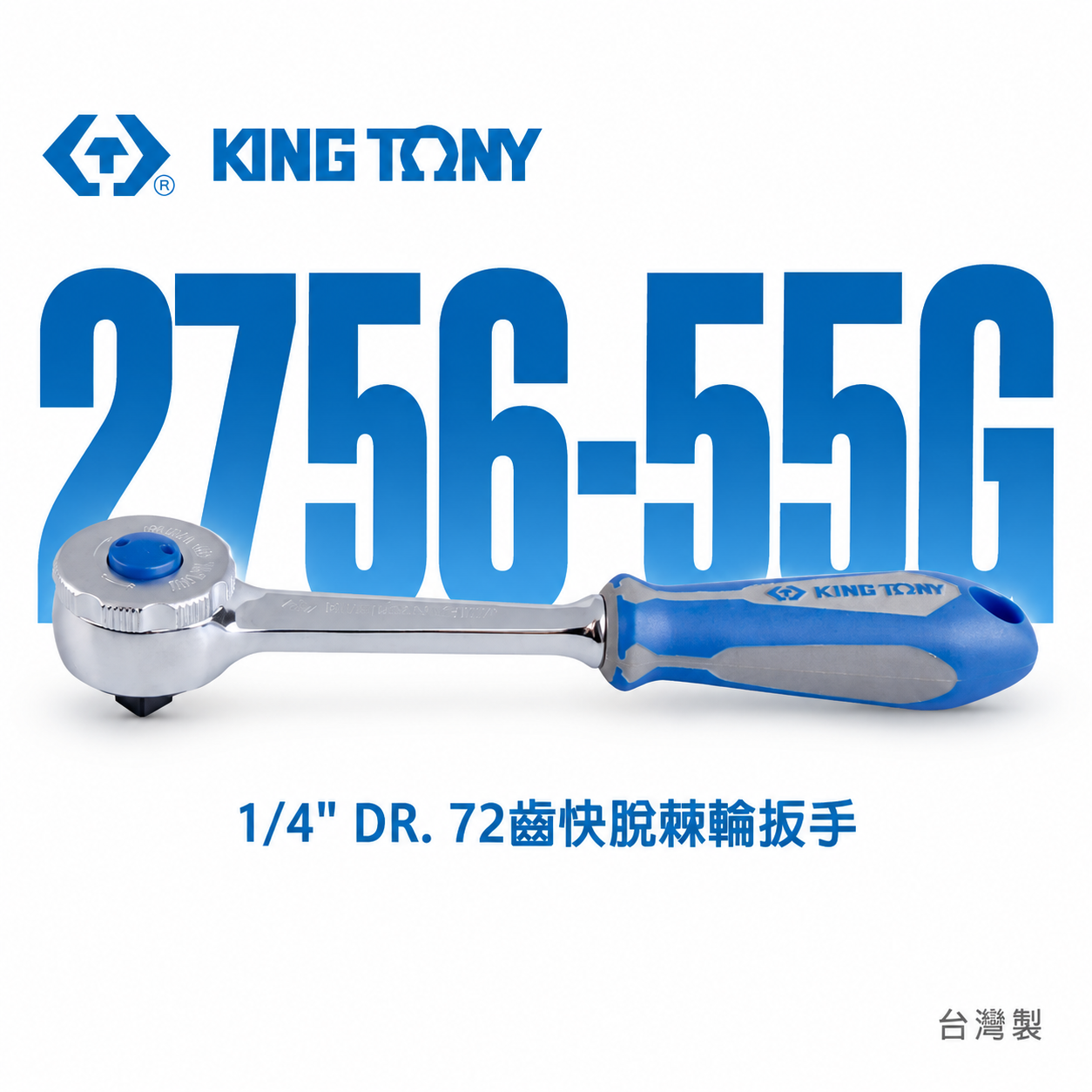 KING TONY 金統立｜兩分 1/4'' 2分 膠柄棘輪套筒板手 72齒 快脫棘輪扳手｜2756-55G