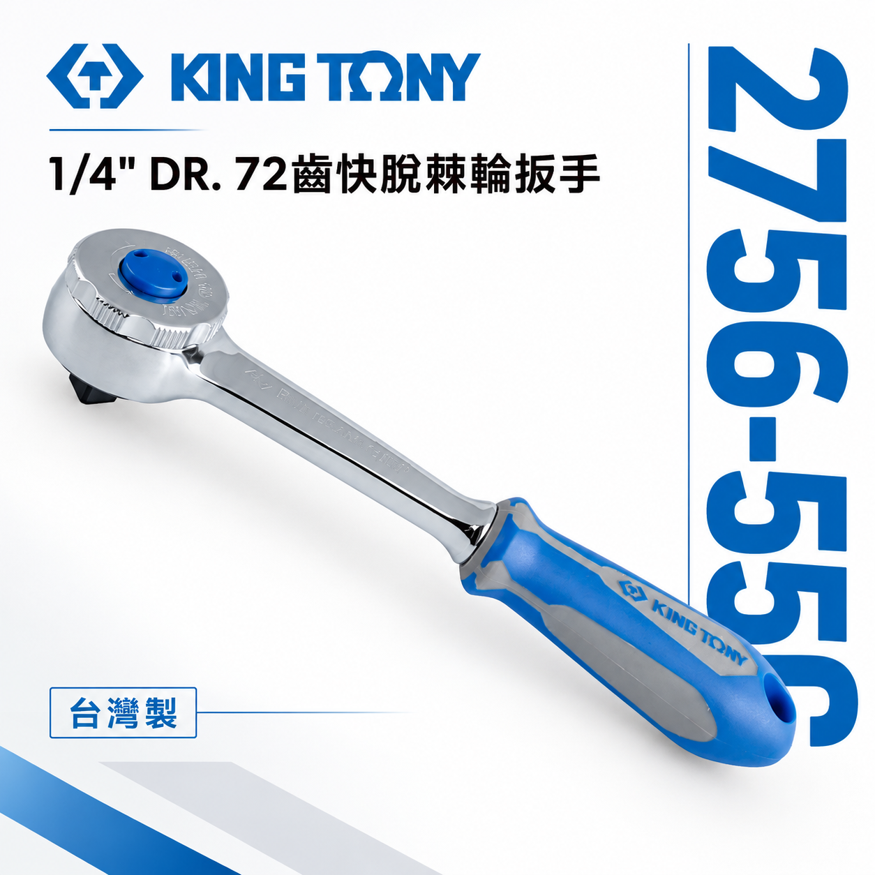 KING TONY 金統立｜兩分 1/4'' 2分 膠柄棘輪套筒板手 72齒 快脫棘輪扳手｜2756-55G