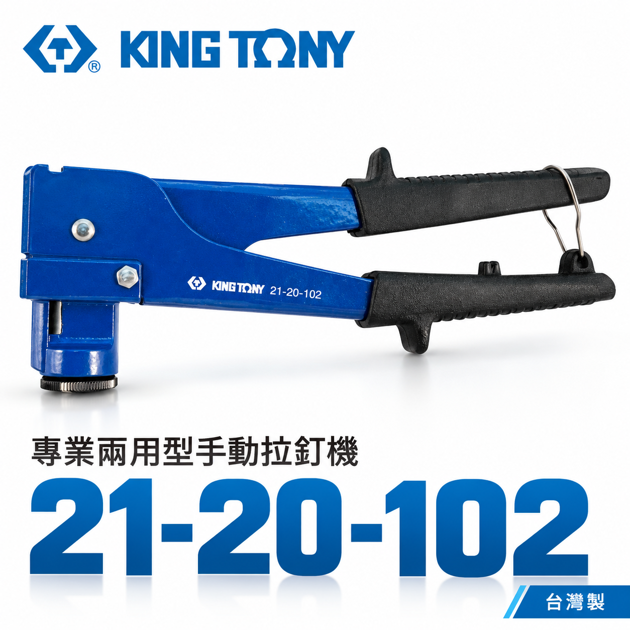 KING TONY 金統立 台灣製｜原廠手動拉釘槍 專業兩用型拉釘機 拉釘機 本體鋁合金｜21-20-102