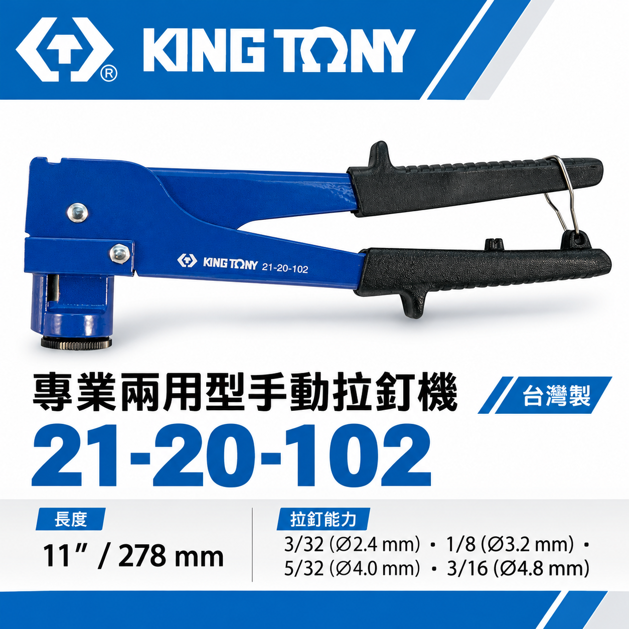 KING TONY 金統立 台灣製｜原廠手動拉釘槍 專業兩用型拉釘機 拉釘機 本體鋁合金｜21-20-102
