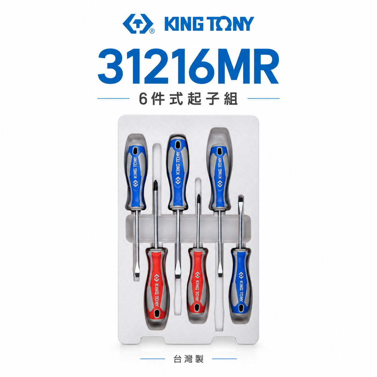 KING TONY 金統立 台灣製｜綜合起子組 十字 一字起子 膠柄起子組6支組 螺絲起子組｜31216MR