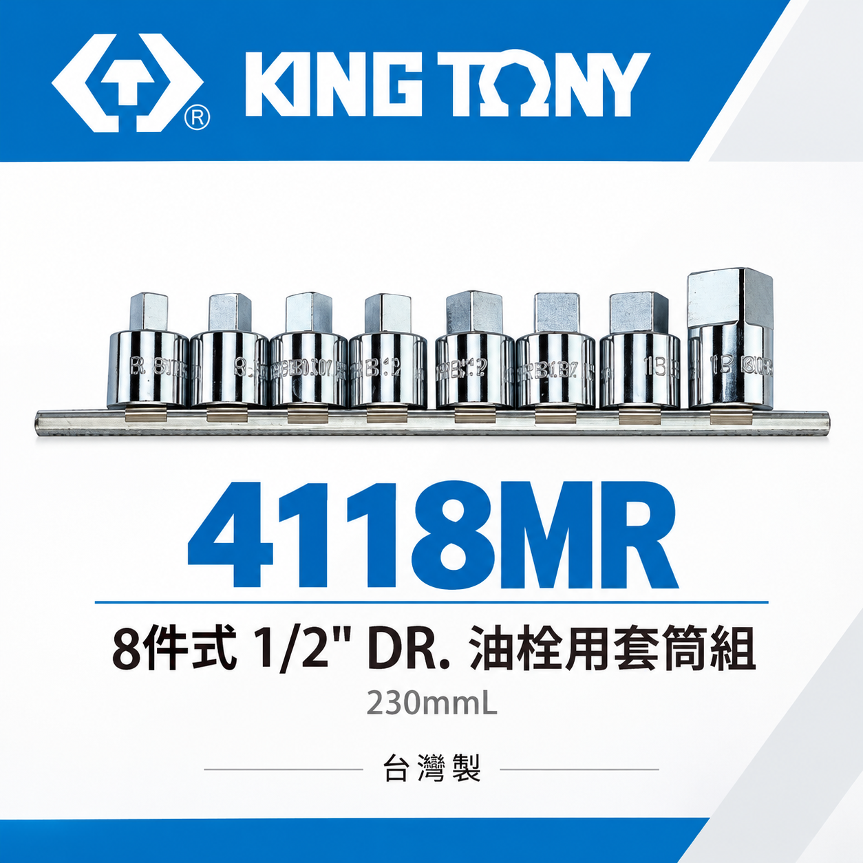 KING TONY 金統立｜8-19mm 四分油栓用套筒 4分8件組 油栓手動套筒組 1/2"｜4118MR