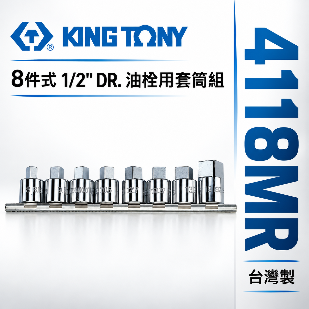 KING TONY 金統立｜8-19mm 四分油栓用套筒 4分8件組 油栓手動套筒組 1/2"｜4118MR