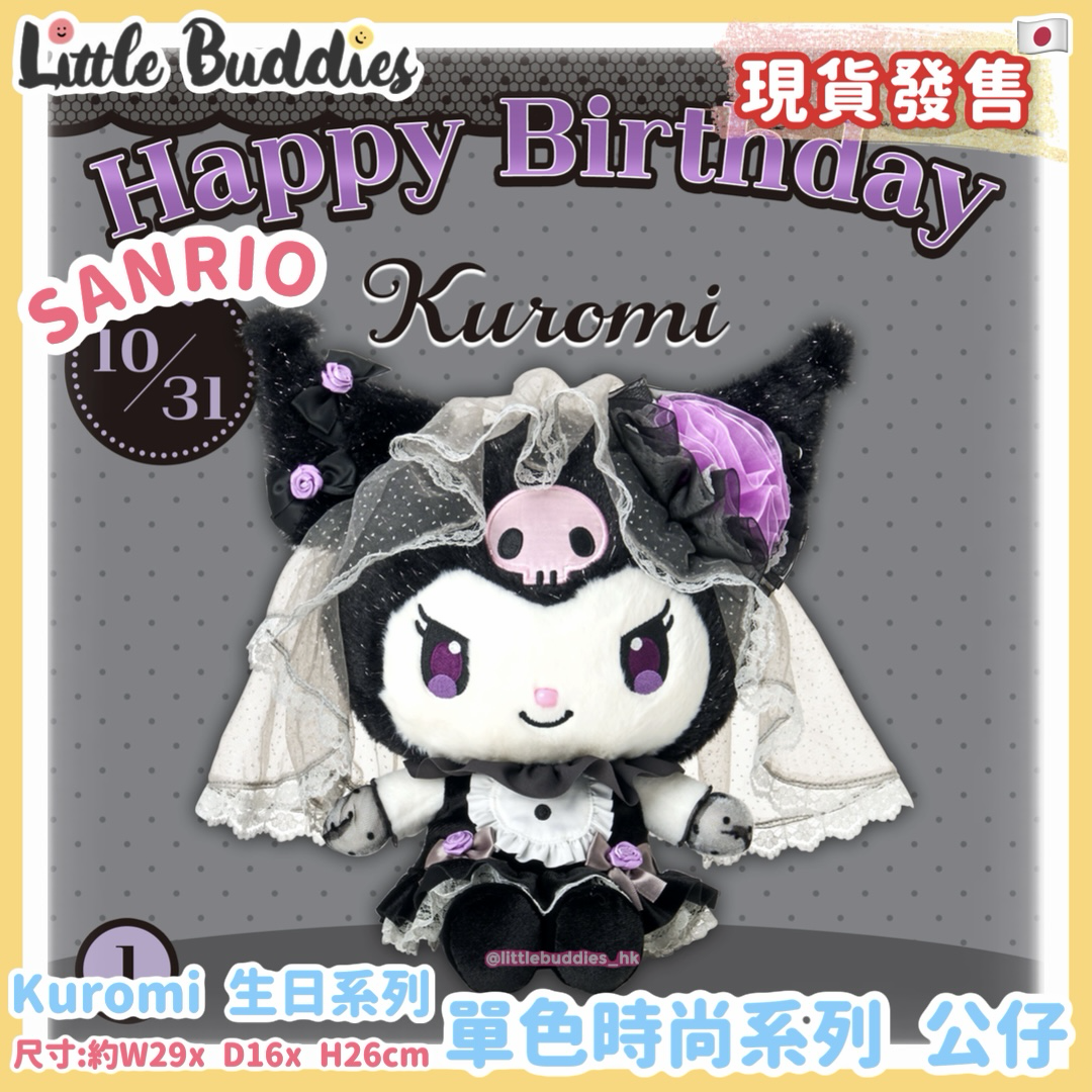 日本 Sanrio Kuromi 生日 單色時尚系列 公仔