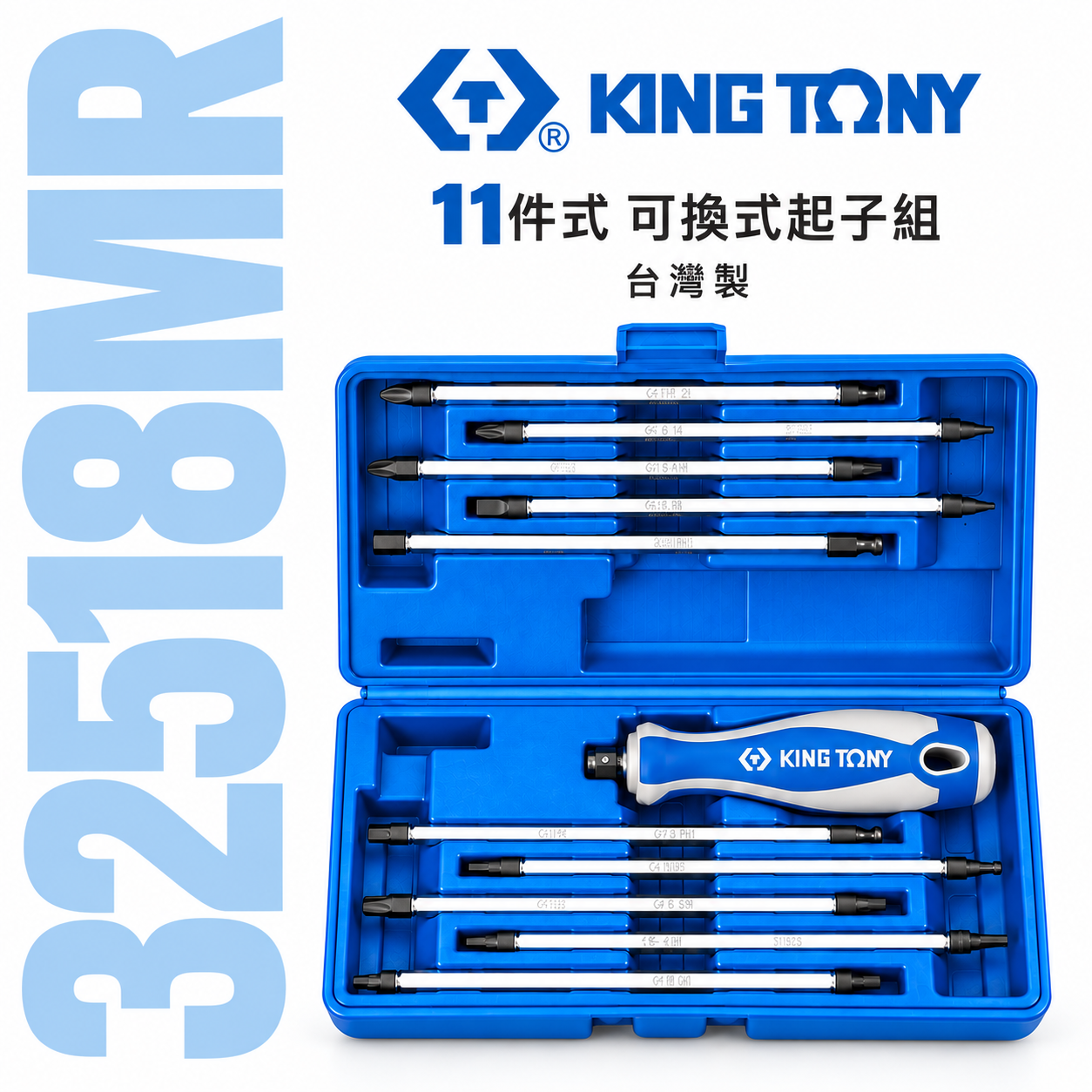KING TONY 金統立 台灣製｜替換式螺絲起子11支組 長形起子頭 星型 十字 一字｜32518MR