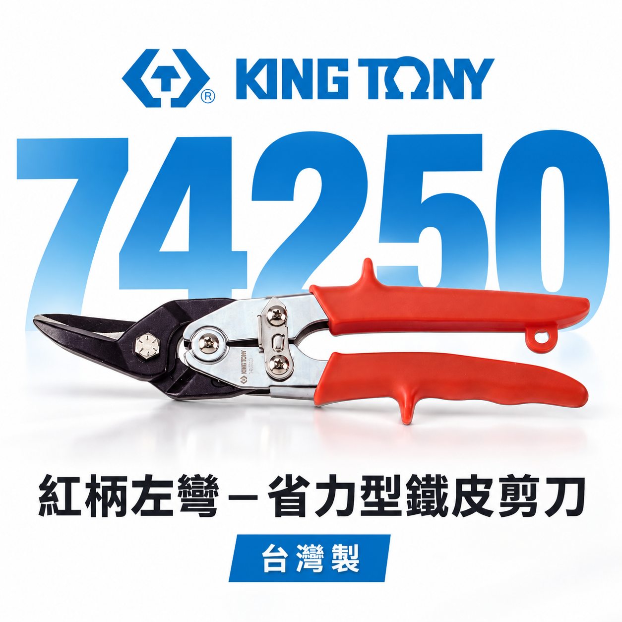 KING TONY 金統立 台灣製｜紅柄左彎-省力型鐵皮剪刀 歐式強力型鐵皮剪 薄不銹鋼剪切剪刀｜74250