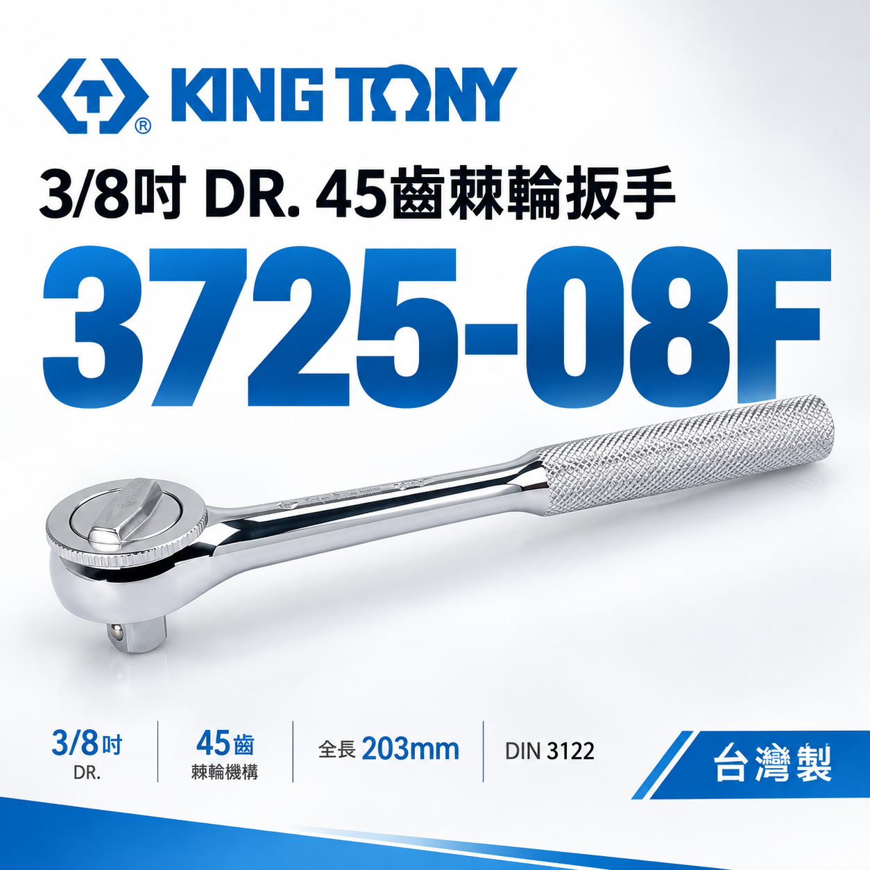 KING TONY 金統立｜三分 棘輪套筒板手 3分 45齒棘輪扳手 3/8" 套筒板桿｜3725-08F