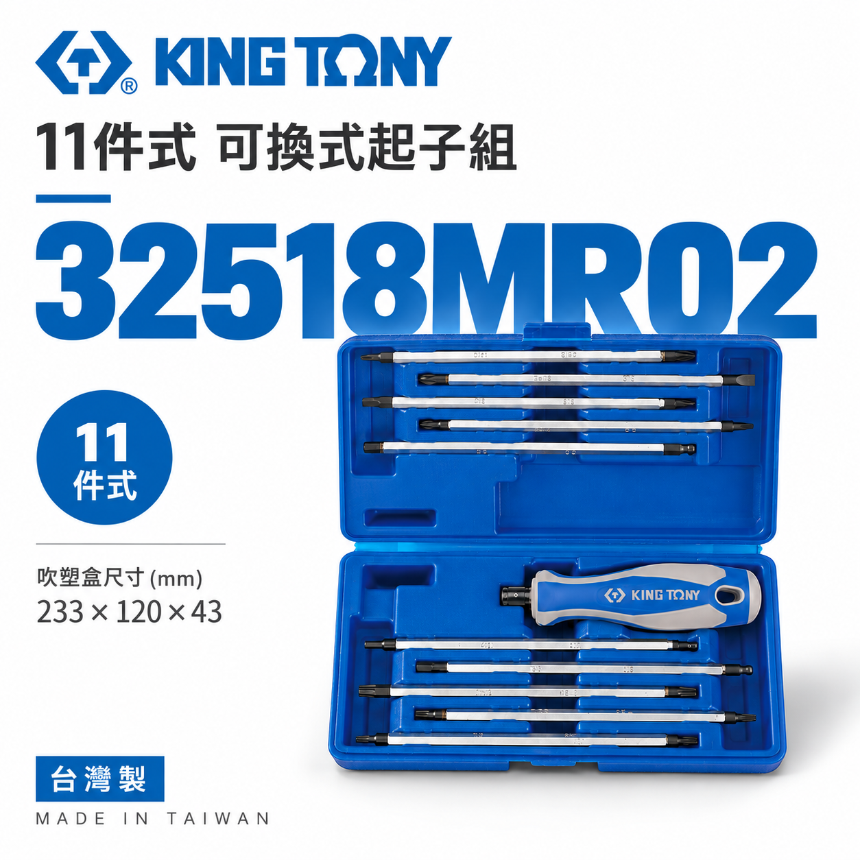 KING TONY 金統立 台灣製｜盒裝11件式 可換式螺絲起子組 星型十字一字 雙頭 ｜32518MR02