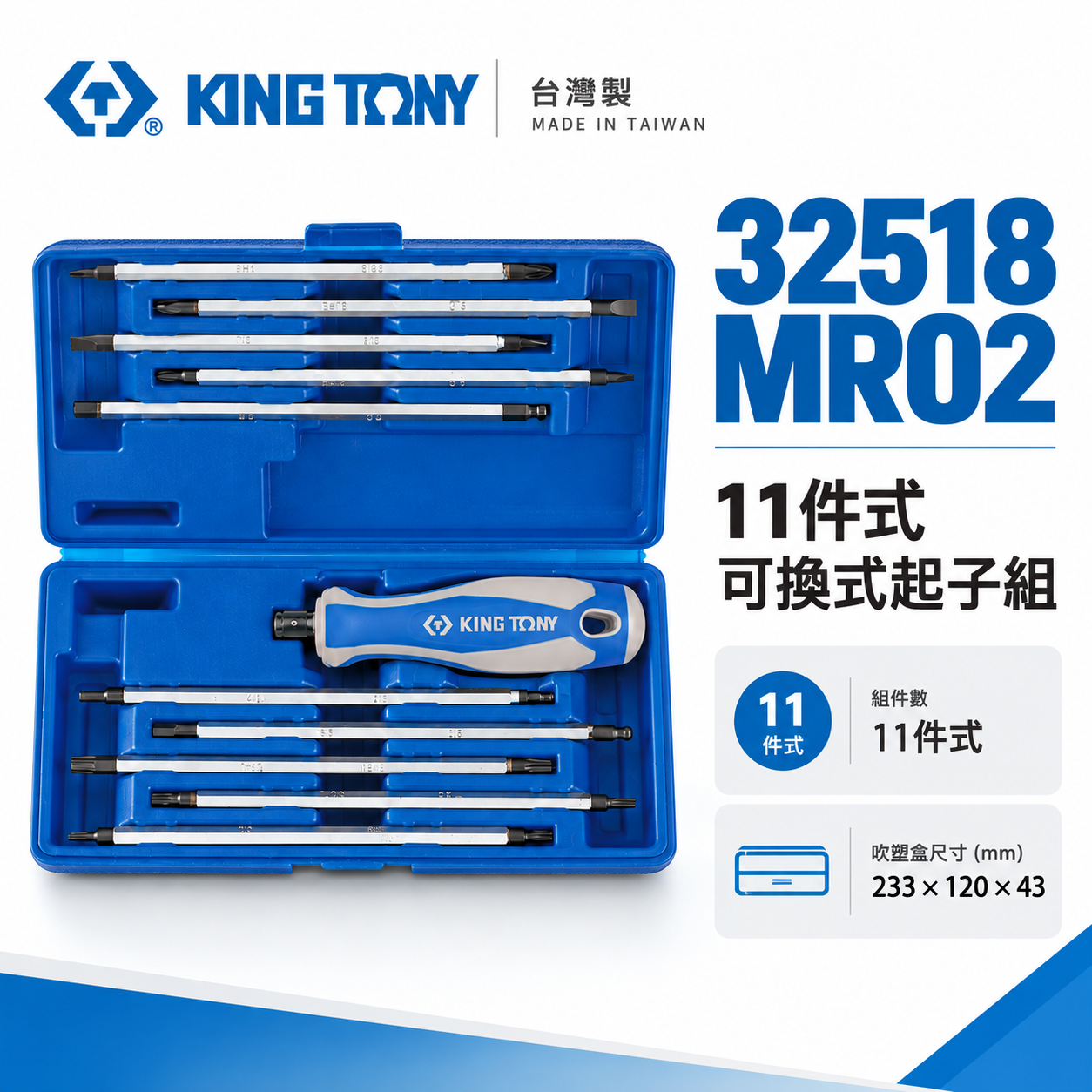 KING TONY 金統立 台灣製｜盒裝11件式 可換式螺絲起子組 星型十字一字 雙頭 ｜32518MR02