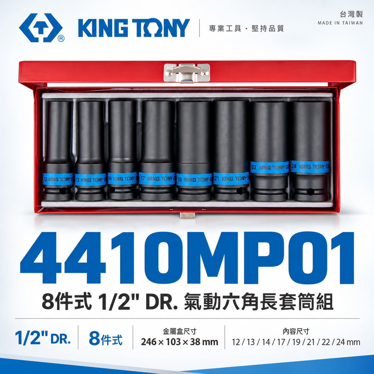 KING TONY 金統立｜12-24 四分 1/2"氣動長套筒組 4分氣動六角套筒8件式｜4410MP01