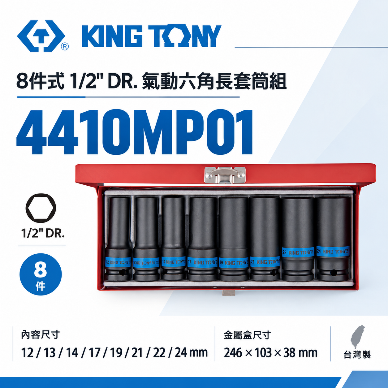 KING TONY 金統立｜12-24 四分 1/2"氣動長套筒組 4分氣動六角套筒8件式｜4410MP01