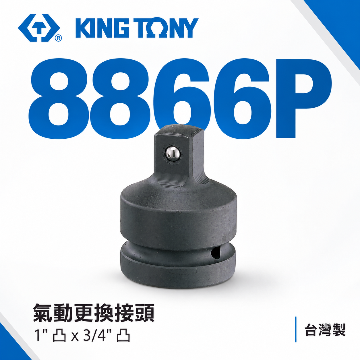KING TONY 金統立｜1"氣動變頭 8分轉6分更換接頭 轉換頭 1"凹x3/4"凸轉接頭｜8866P