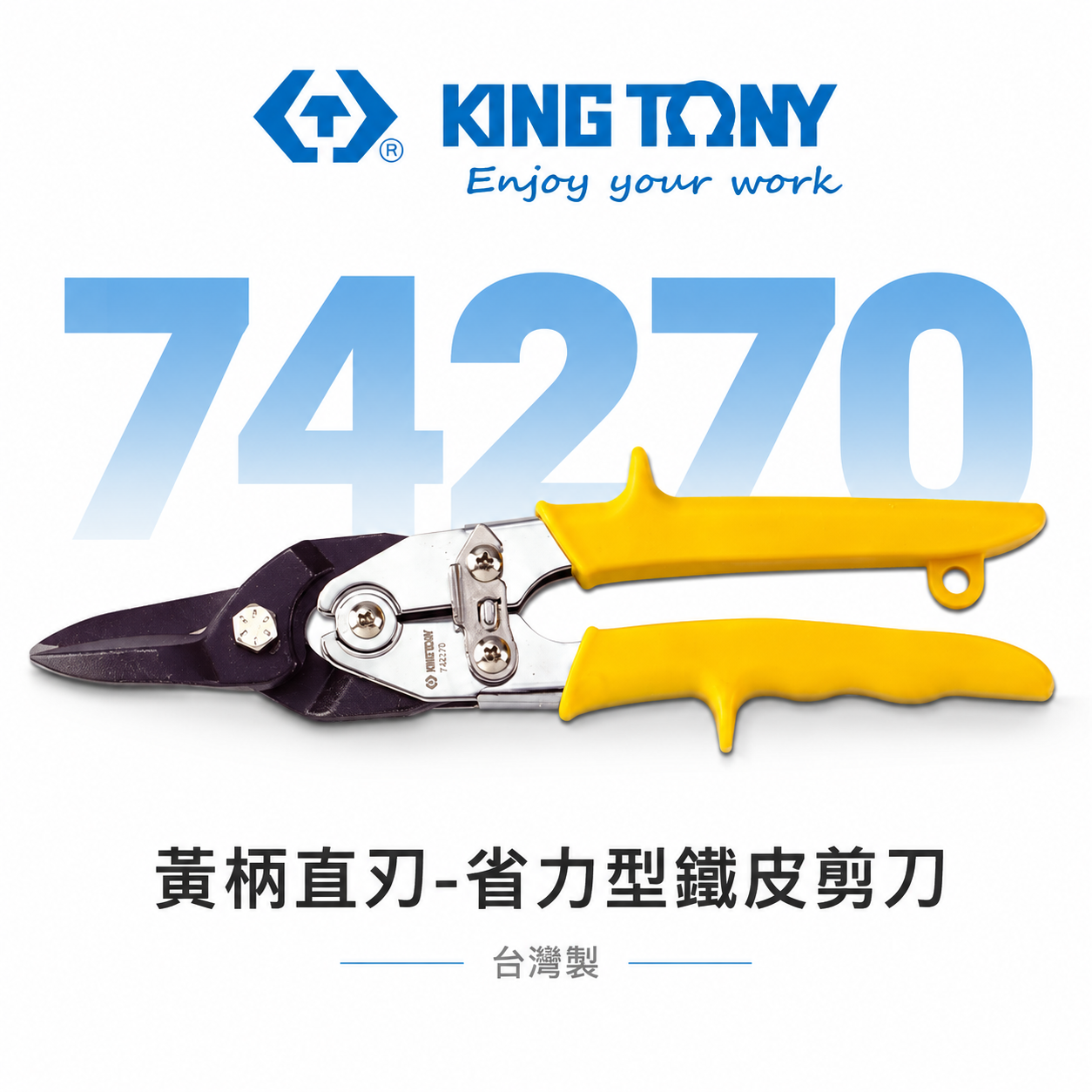 KING TONY 金統立 台灣製｜黃柄直刃-省力型鐵皮剪刀 歐式強力型鐵皮剪 薄不銹鋼剪切剪刀｜74270