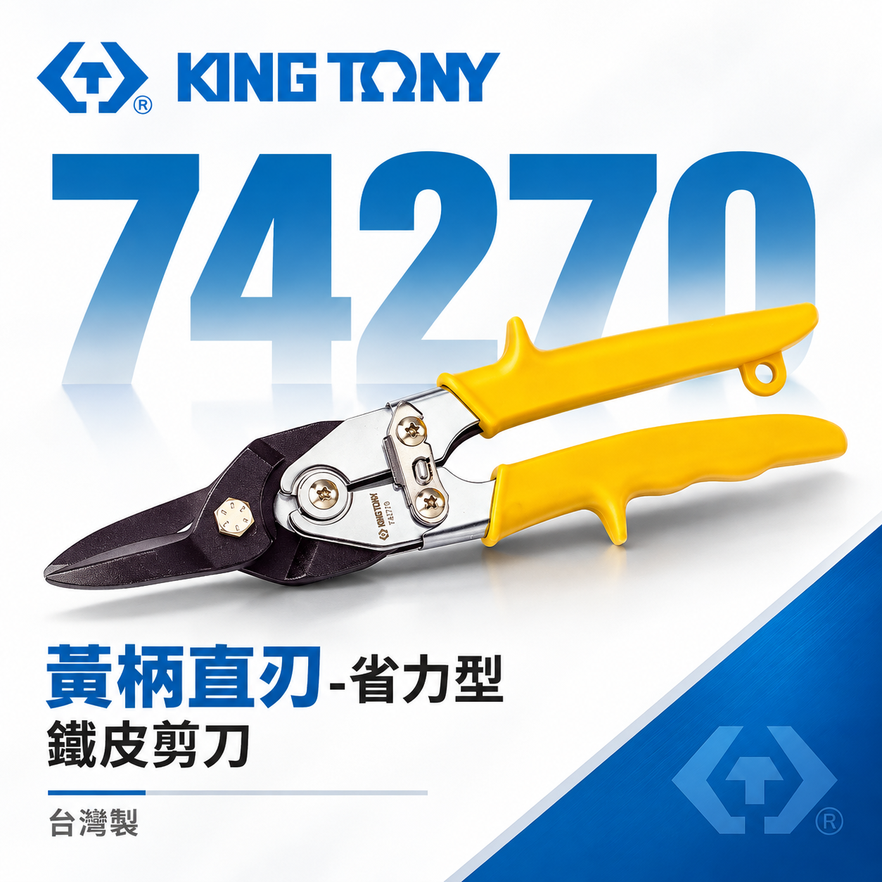 KING TONY 金統立 台灣製｜黃柄直刃-省力型鐵皮剪刀 歐式強力型鐵皮剪 薄不銹鋼剪切剪刀｜74270