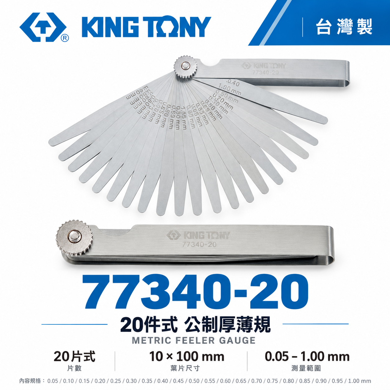 KING TONY 金統立｜公制-厚薄規 刀片-彈簧鋼 20件式 塞尺 間隙片 20片｜77340-20