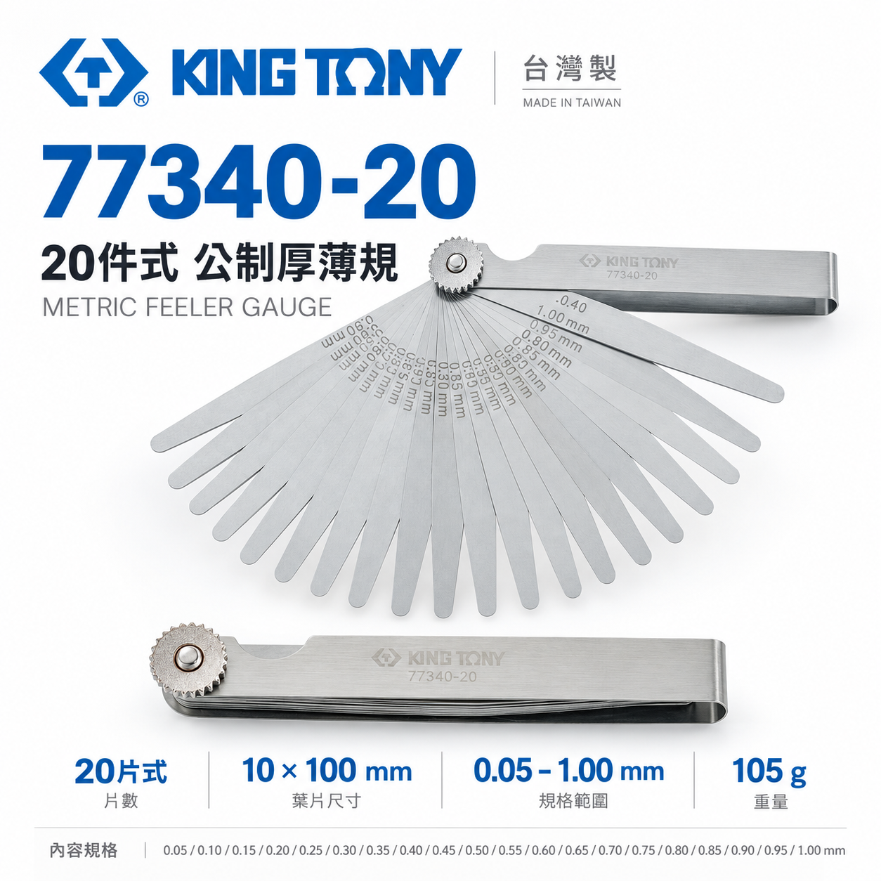 KING TONY 金統立｜公制-厚薄規 刀片-彈簧鋼 20件式 塞尺 間隙片 20片｜77340-20