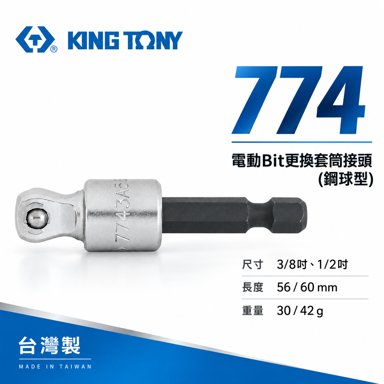 KING TONY 金統立｜3/8" 1/2"｜六角軸套筒接桿 六角柄電動Bit更換套筒接頭-鋼球型｜774 ｜7743-56 ｜ 7744-60