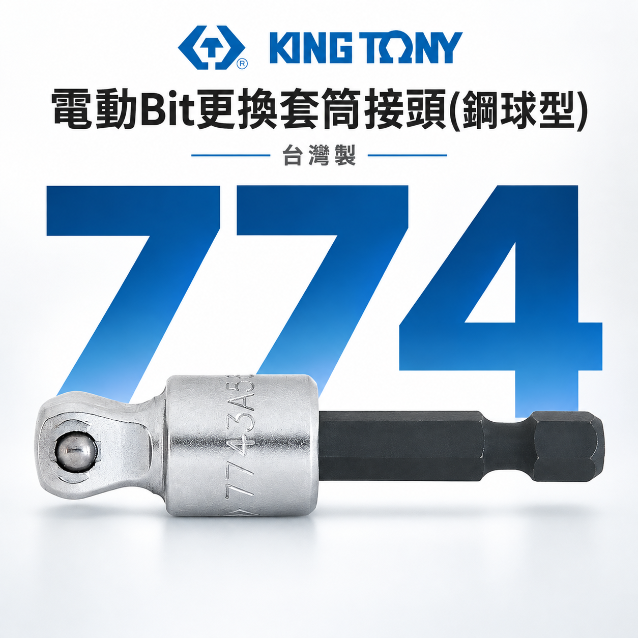 KING TONY 金統立｜3/8" 1/2"｜六角軸套筒接桿 六角柄電動Bit更換套筒接頭-鋼球型｜774 ｜7743-56 ｜ 7744-60