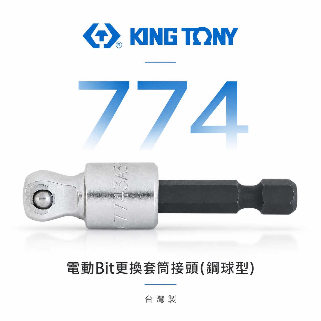 1支｜KING TONY 金統立｜3/8" 六角軸套筒接桿 3分套筒接桿 六角柄轉三分接頭｜7743-56
