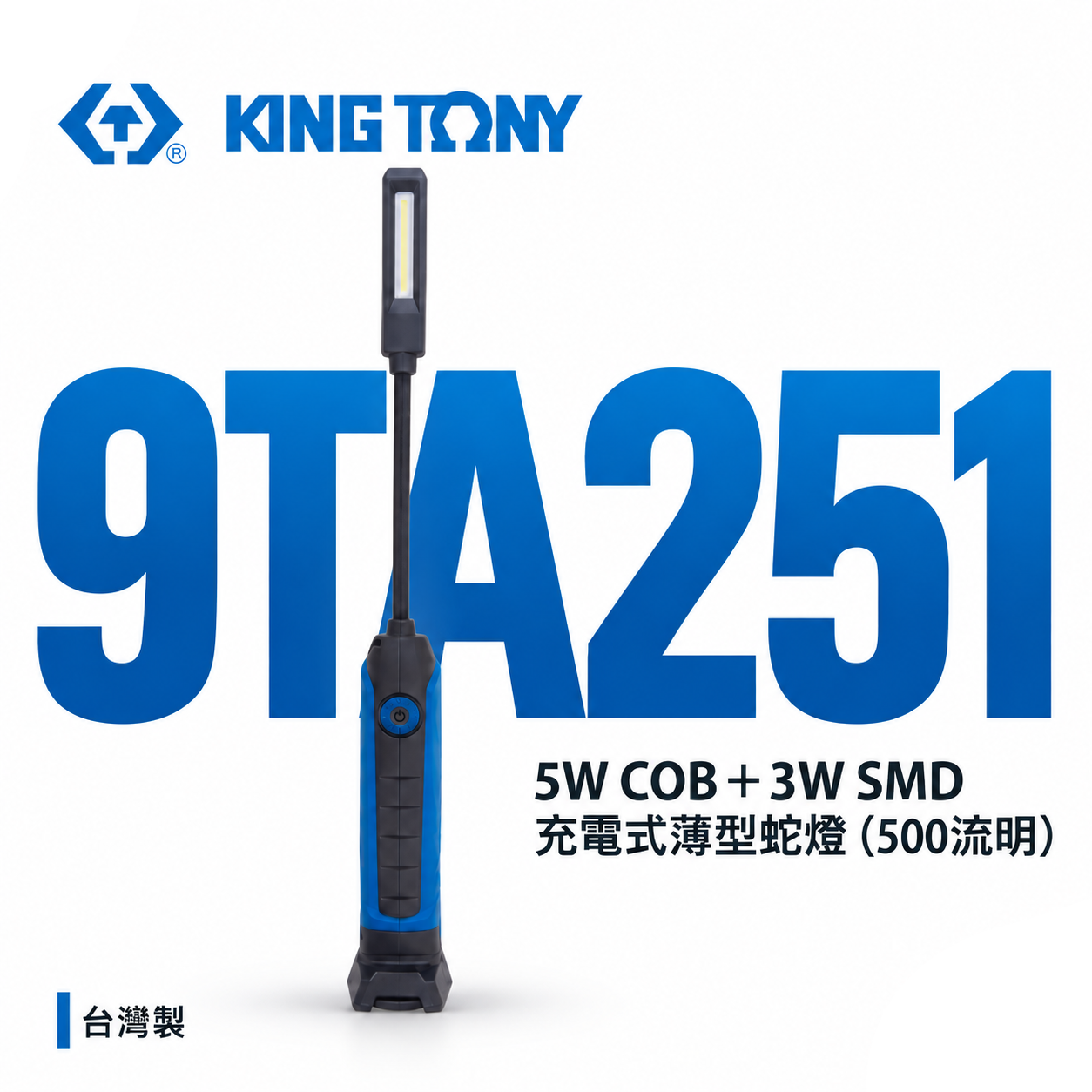 KING TONY 金統立 台灣製｜5W COB薄型蛇燈工作燈 白光探照燈 雙燈 充電手電筒｜9TA251B｜9TA251