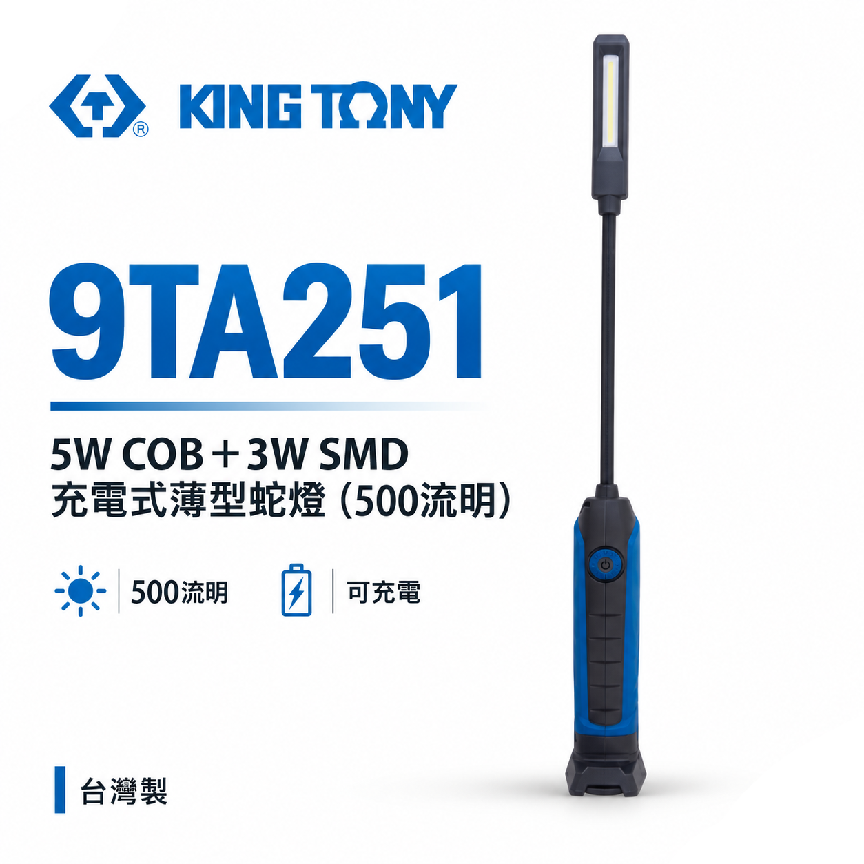 KING TONY 金統立 台灣製｜5W COB薄型蛇燈工作燈 白光探照燈 雙燈 充電手電筒｜9TA251B｜9TA251