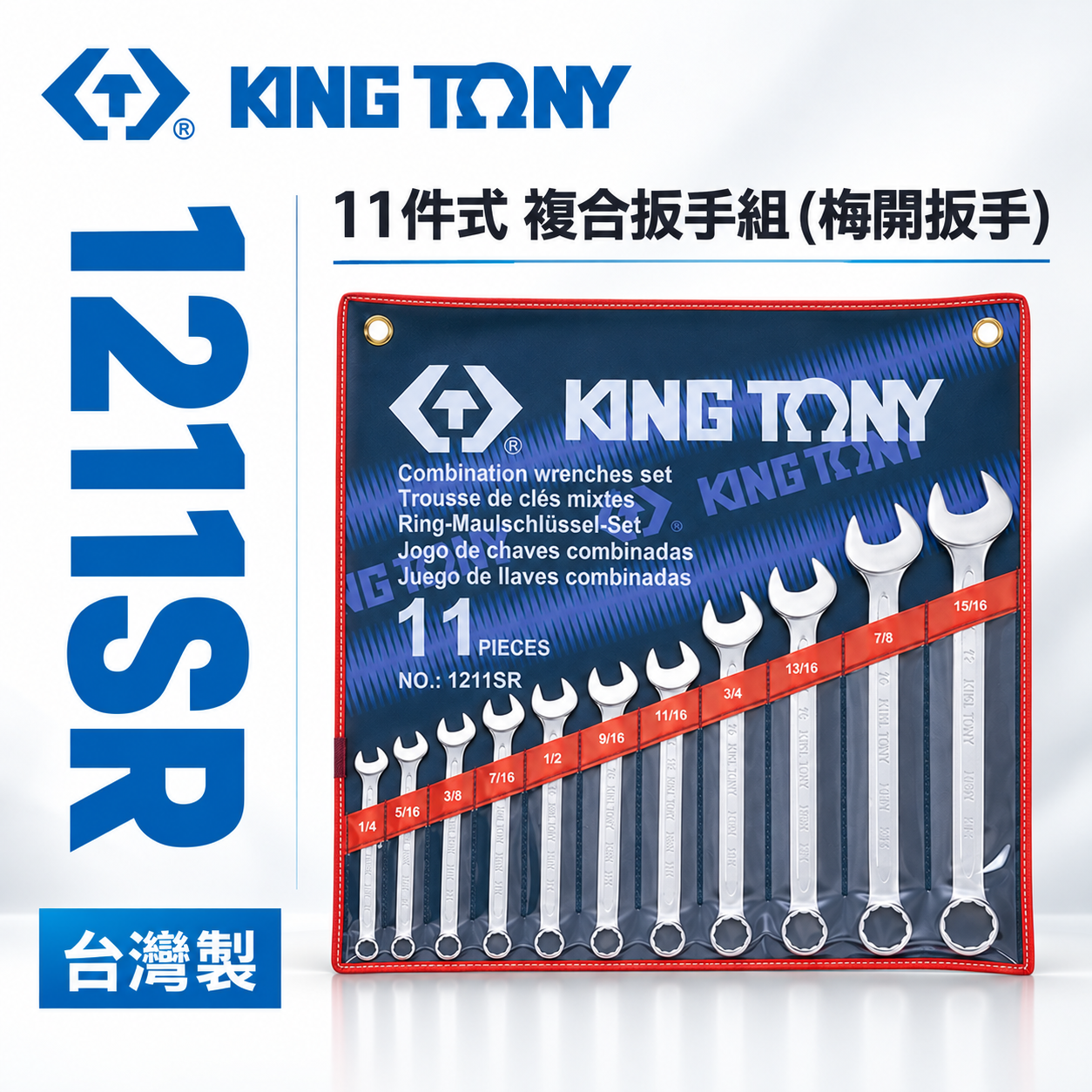 KING TONY 金統立｜英制1/4"~15/16"梅開板手11支組 梅花開口扳手 複合扳手｜1211SR