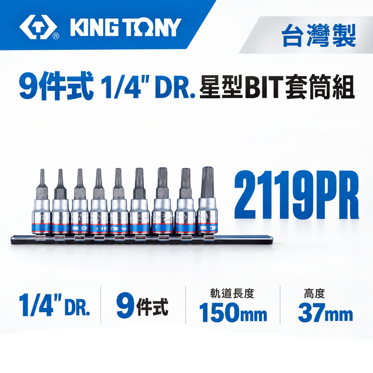 KING TONY 金統立｜手動兩分星型中空凸套筒組 1/4" 9件式 2分 星型BIT套筒組｜2119PR