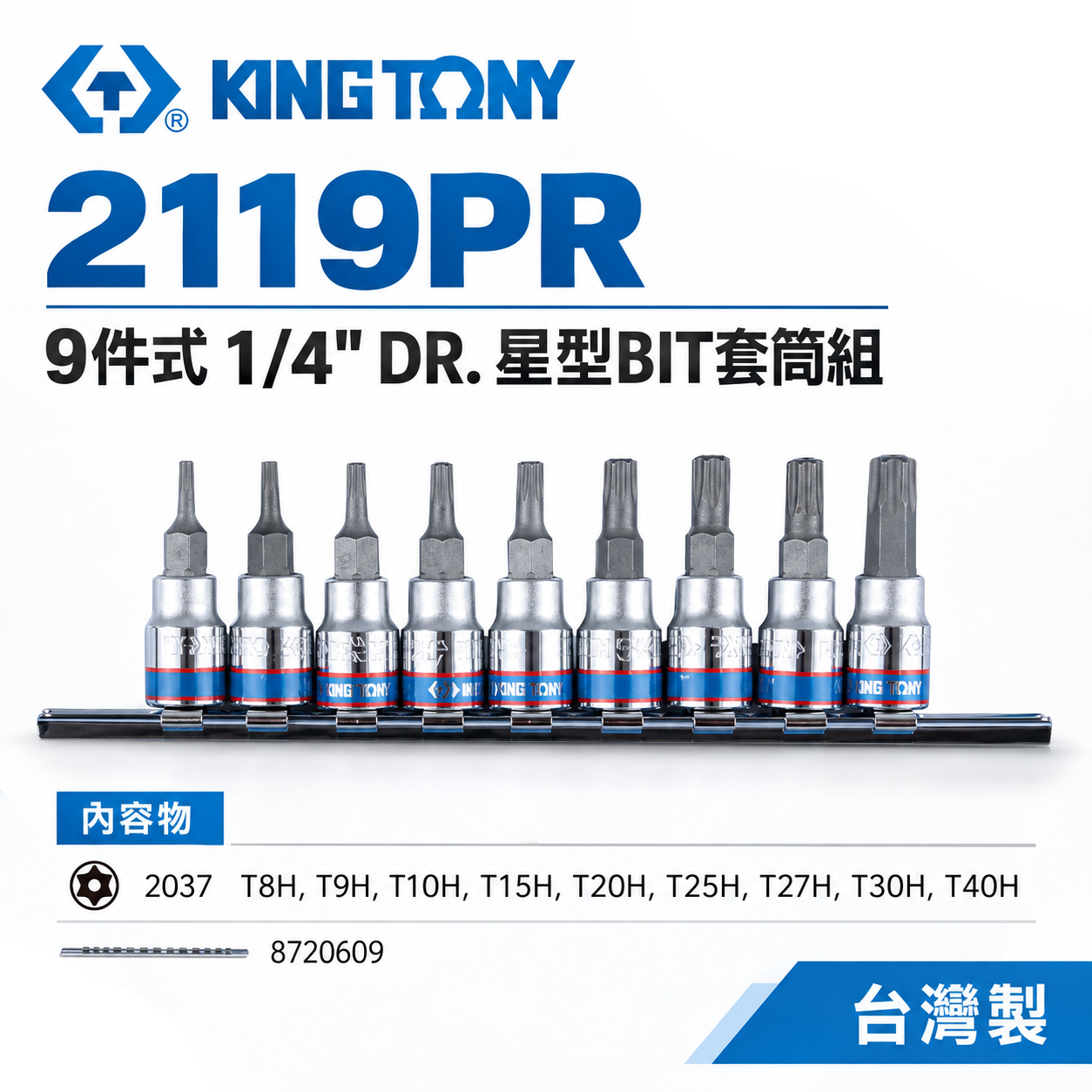 KING TONY 金統立｜手動兩分星型中空凸套筒組 1/4" 9件式 2分 星型BIT套筒組｜2119PR