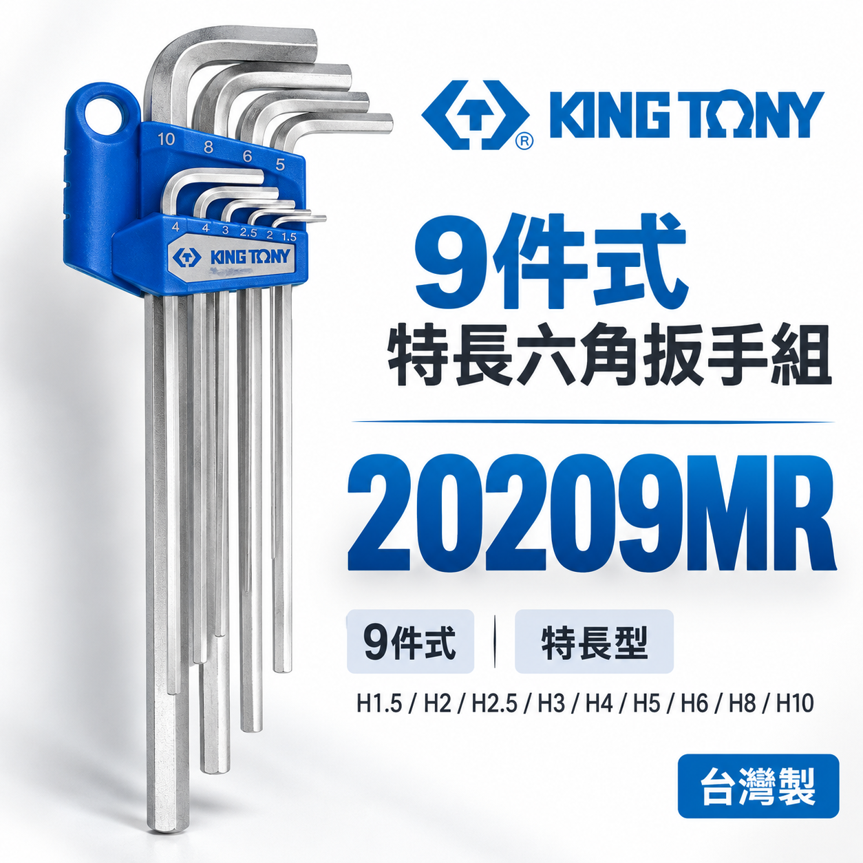 KING TONY 金統立｜20209MR｜1.5-10mm 特長六角扳手組 標準長型 內六角板手組 9支組