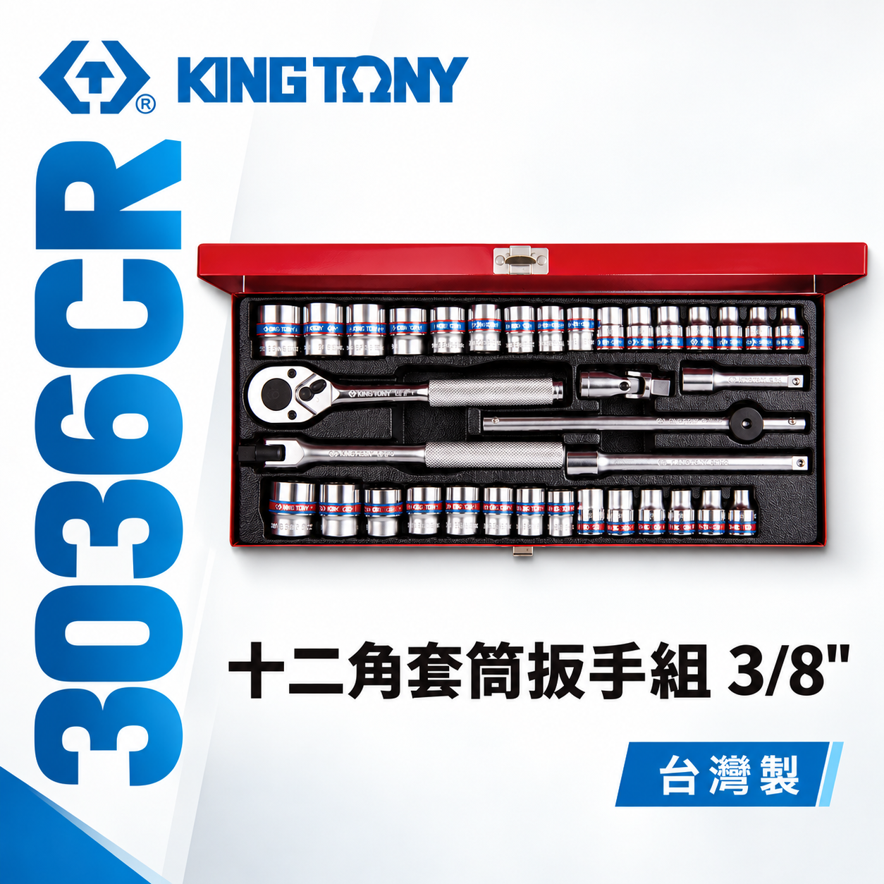 KING TONY 金統立｜公 英制 三分 36件式 3分十二角套筒扳手組 3/8"手動套筒組｜3036CR