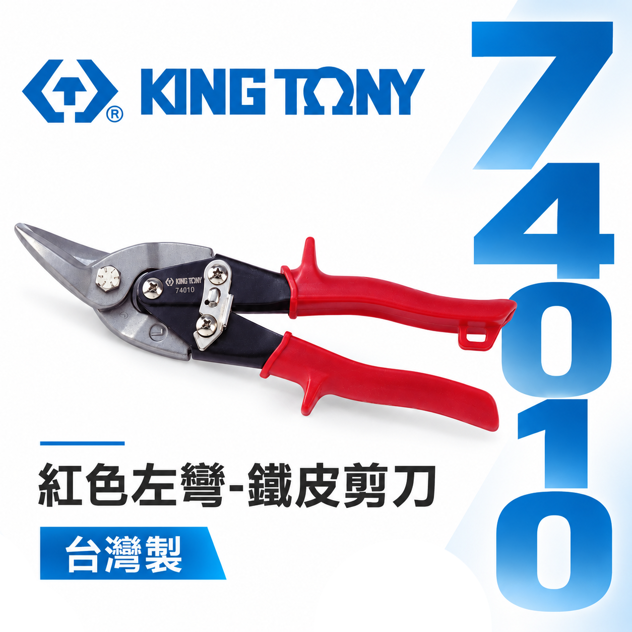KING TONY 金統立 台灣製｜紅色左彎-鐵皮剪刀 省力設計航空用鐵皮剪 薄不銹鋼 鐵皮剪｜74010