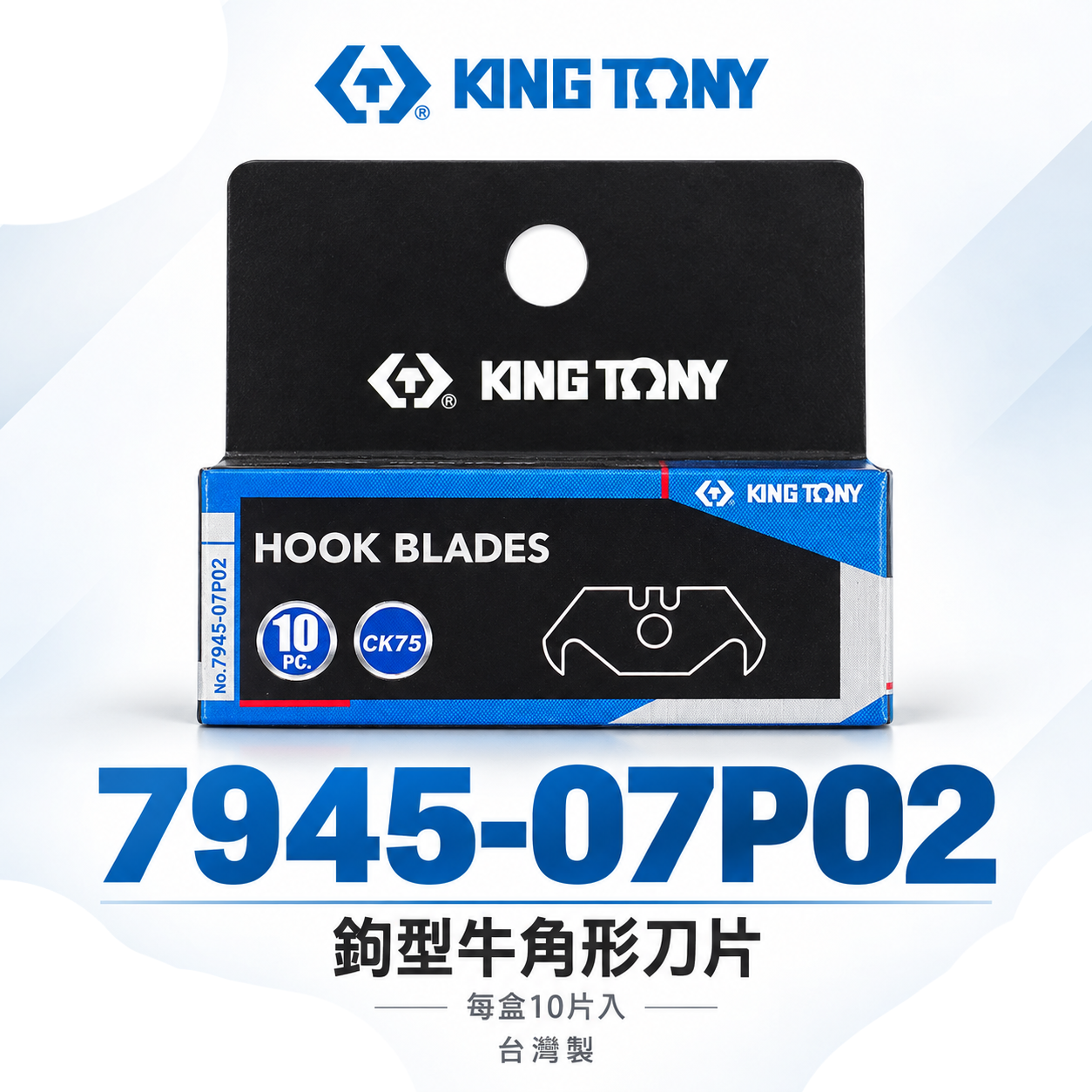KING TONY 金統立 台灣製｜10片入 鉤型牛角形刀片 替換式切割刀刃 單盒裝｜7945-07P02
