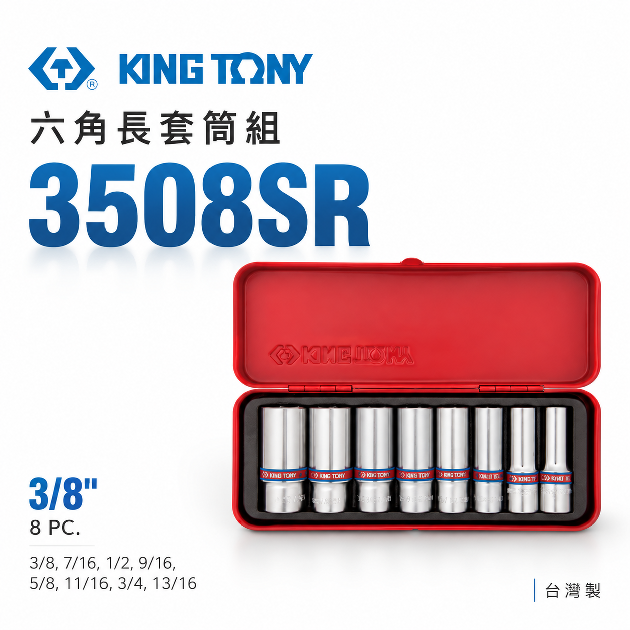 KING TONY 金統立｜英制 三分 3/8" 3分 六角長套筒組 8件式 盒裝手動長套筒組｜3508SR