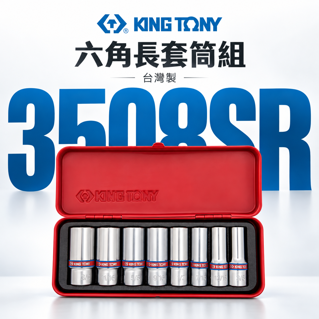 KING TONY 金統立｜英制 三分 3/8" 3分 六角長套筒組 8件式 盒裝手動長套筒組｜3508SR