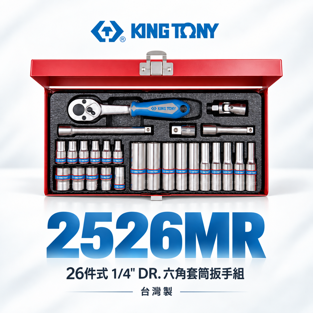 KING TONY 金統立｜兩分套筒組 1/4" 26件式 2分六角套筒扳手組 接桿 棘輪扳手｜2526MR